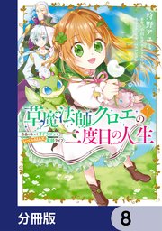 草魔法師クロエの二度目の人生 自由になって子ドラゴンとレベルMAX薬師ライフ【分冊版】 8