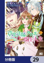 草魔法師クロエの二度目の人生 自由になって子ドラゴンとレベルMAX薬師ライフ【分冊版】 29