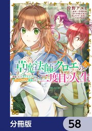 草魔法師クロエの二度目の人生 自由になって子ドラゴンとレベルMAX薬師ライフ【分冊版】　58