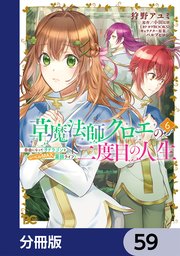 草魔法師クロエの二度目の人生 自由になって子ドラゴンとレベルMAX薬師ライフ【分冊版】　59