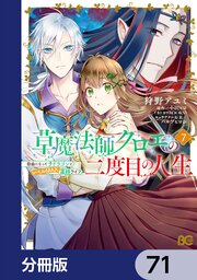 草魔法師クロエの二度目の人生 自由になって子ドラゴンとレベルMAX薬師ライフ【分冊版】　71