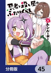 忍者と殺し屋のふたりぐらし【分冊版】 45