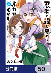 忍者と殺し屋のふたりぐらし【分冊版】　50