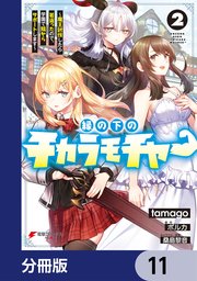 縁の下のチカラモチャー【分冊版】 11