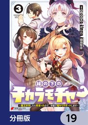 縁の下のチカラモチャー【分冊版】 19