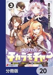 縁の下のチカラモチャー【分冊版】 20