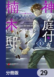 神の庭付き楠木邸【分冊版】 29