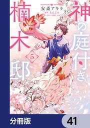 神の庭付き楠木邸【分冊版】　41