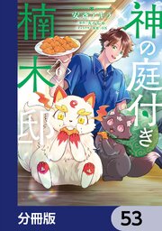 神の庭付き楠木邸【分冊版】