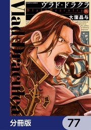 ヴラド・ドラクラ【分冊版】　77