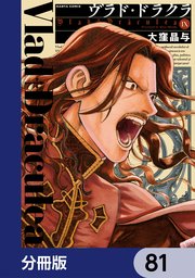ヴラド・ドラクラ【分冊版】　81