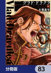 ヴラド・ドラクラ【分冊版】　83