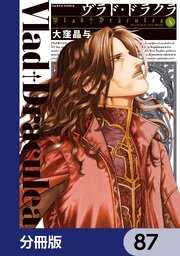 ヴラド・ドラクラ【分冊版】　87
