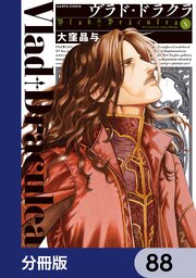 ヴラド・ドラクラ【分冊版】　88