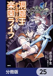 洞窟王からはじめる楽園ライフ ～万能の採掘スキルで最強に！？～【分冊版】 25