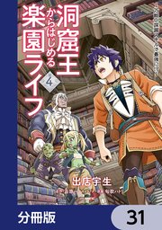 洞窟王からはじめる楽園ライフ ～万能の採掘スキルで最強に！？～【分冊版】 31