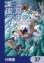 洞窟王からはじめる楽園ライフ ～万能の採掘スキルで最強に！？～【分冊版】 37