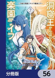 洞窟王からはじめる楽園ライフ ～万能の採掘スキルで最強に！？～【分冊版】 56