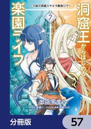 洞窟王からはじめる楽園ライフ ～万能の採掘スキルで最強に！？～【分冊版】 57