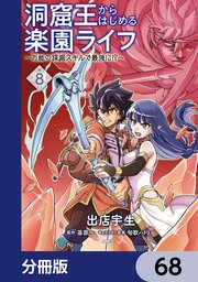 洞窟王からはじめる楽園ライフ ～万能の採掘スキルで最強に！？～【分冊版】　68