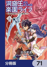 洞窟王からはじめる楽園ライフ ～万能の採掘スキルで最強に！？～【分冊版】　71