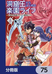 洞窟王からはじめる楽園ライフ ～万能の採掘スキルで最強に！？～【分冊版】