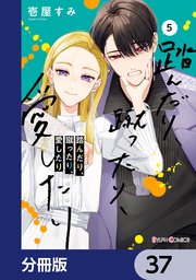 踏んだり、蹴ったり、愛したり【分冊版】 37