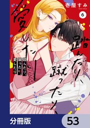 踏んだり、蹴ったり、愛したり【分冊版】