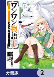 ワンワン物語 ～金持ちの犬にしてとは言ったが、フェンリルにしろとは言ってねえ！～【分冊版】 2