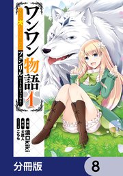 ワンワン物語 ～金持ちの犬にしてとは言ったが、フェンリルにしろとは言ってねえ！～【分冊版】 8