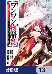 ワンワン物語 ～金持ちの犬にしてとは言ったが、フェンリルにしろとは言ってねえ！～【分冊版】 13