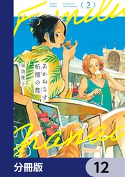 あかねさす柘榴の都【分冊版】 12