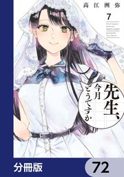 先生、今月どうですか【分冊版】 72