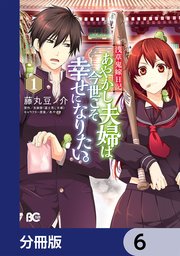 浅草鬼嫁日記 あやかし夫婦は今世こそ幸せになりたい。【分冊版】 6