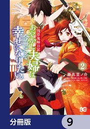 浅草鬼嫁日記 あやかし夫婦は今世こそ幸せになりたい。【分冊版】 9