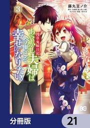 浅草鬼嫁日記 あやかし夫婦は今世こそ幸せになりたい。【分冊版】 21