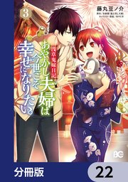 浅草鬼嫁日記 あやかし夫婦は今世こそ幸せになりたい。【分冊版】 22