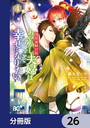 浅草鬼嫁日記 あやかし夫婦は今世こそ幸せになりたい。【分冊版】 26