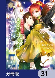 浅草鬼嫁日記 あやかし夫婦は今世こそ幸せになりたい。【分冊版】 31