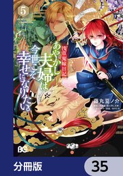 浅草鬼嫁日記 あやかし夫婦は今世こそ幸せになりたい。【分冊版】 35