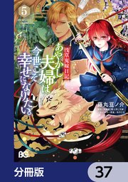 浅草鬼嫁日記 あやかし夫婦は今世こそ幸せになりたい。【分冊版】 37