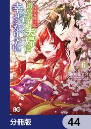 浅草鬼嫁日記 あやかし夫婦は今世こそ幸せになりたい。【分冊版】 44