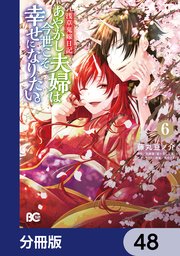 浅草鬼嫁日記 あやかし夫婦は今世こそ幸せになりたい。【分冊版】 48