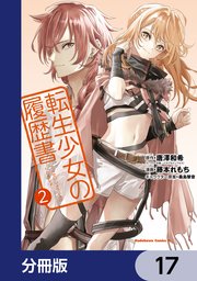転生少女の履歴書【分冊版】