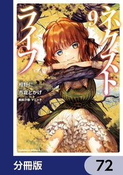 ネクストライフ【分冊版】　72