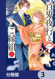 百鬼夜行とご縁組 あやかしホテルの契約夫婦【分冊版】 3