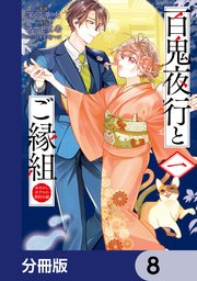 百鬼夜行とご縁組 あやかしホテルの契約夫婦【分冊版】 8