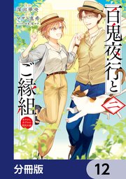 百鬼夜行とご縁組 あやかしホテルの契約夫婦【分冊版】 12