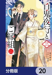 百鬼夜行とご縁組 あやかしホテルの契約夫婦【分冊版】 20