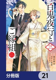 百鬼夜行とご縁組 あやかしホテルの契約夫婦【分冊版】 21